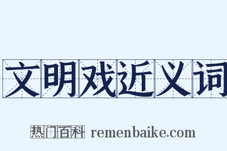 文明戏近义词是什么意思的图片